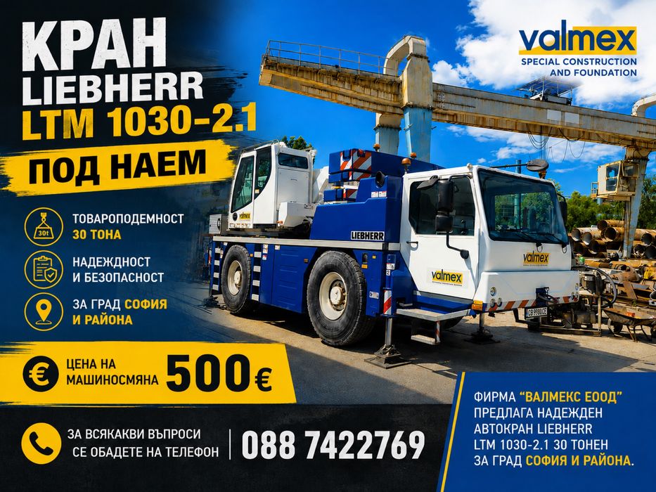 Автокран под наем Liebherr LTM 1030-2.1 30 тона