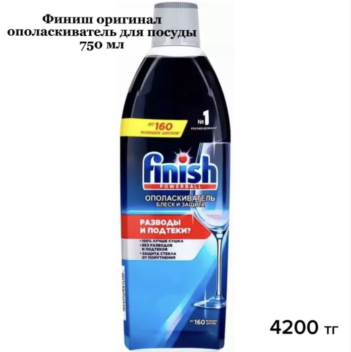 Финиш таблетки, ополаскиватель, соль