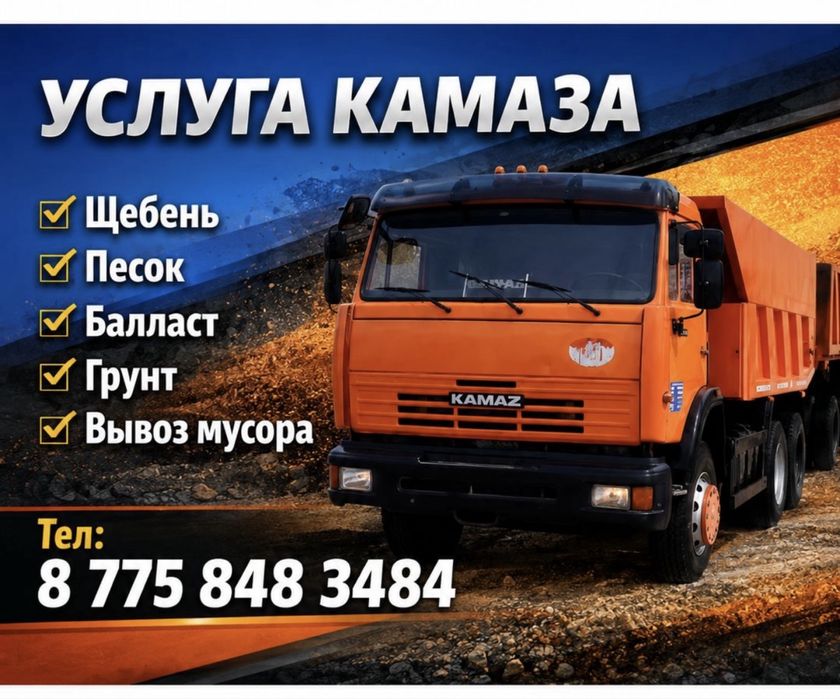 Услиги Камаза с прицепом
