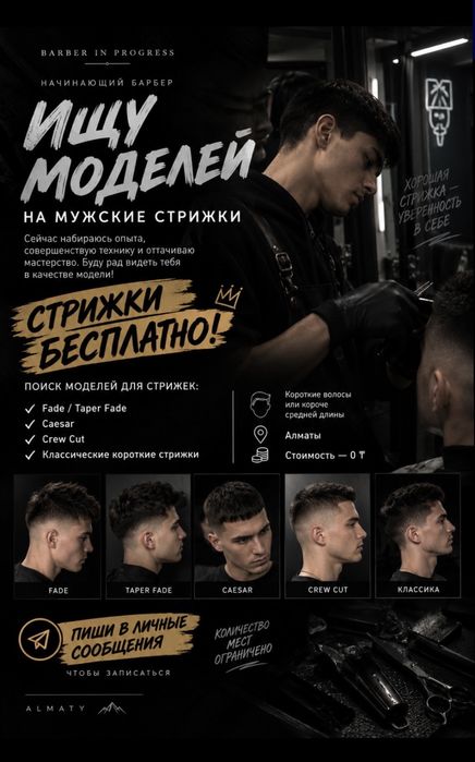 БЕСПЛАТНО!!! Нужны модели для мужской стрижки цезарь, кроп
