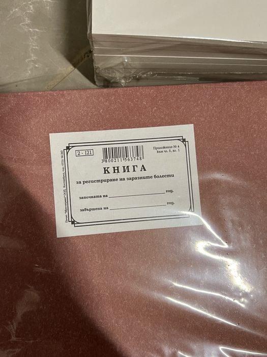 Книга за контакти с остро зарязни болести