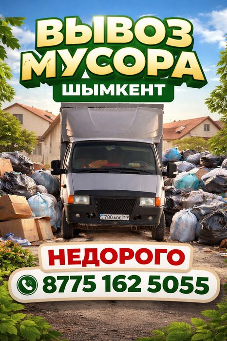 Газель Вывоз мусора мебели хлам