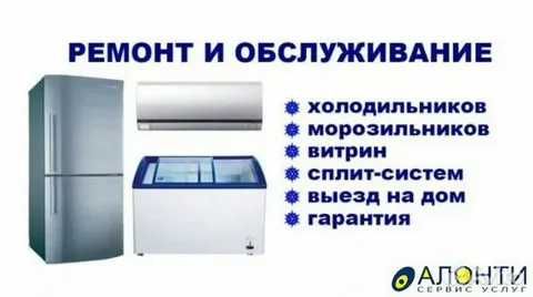Ремонт кондиционеров и холодильников / Гарантия / Выезд на дом