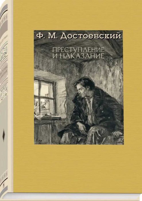 Ф. Достоевский. Преступление и наказание. Подарочное изд. с иллюстр.