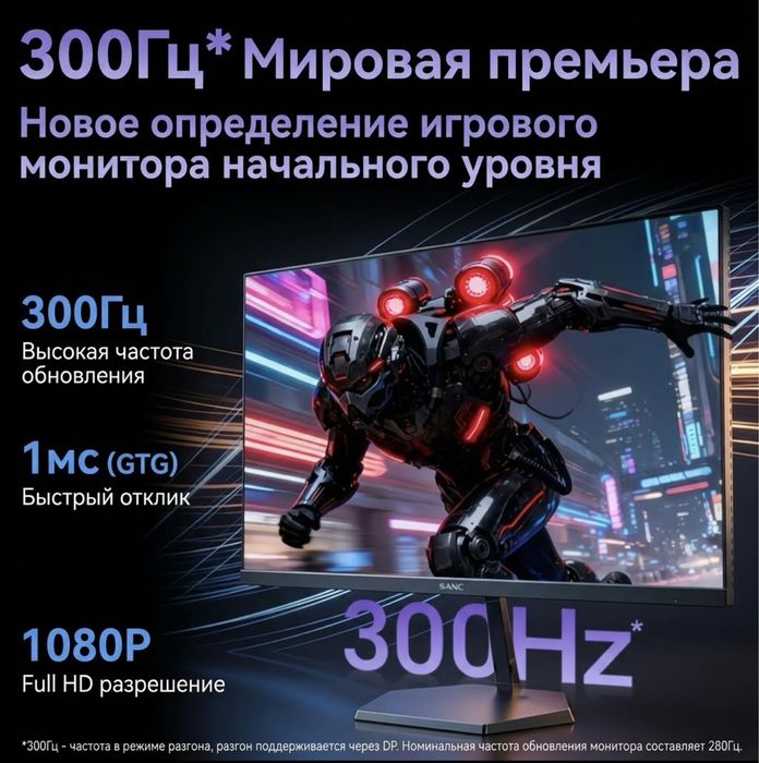 Монитор sanc 300 герц новый 24,5 дюйм