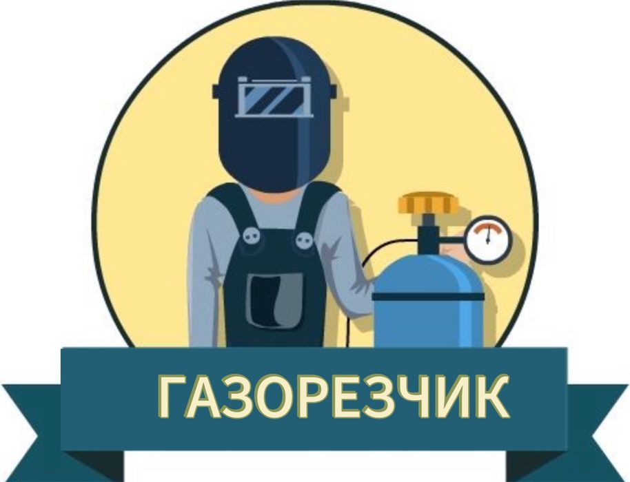 Выездной газорезчик резка металла