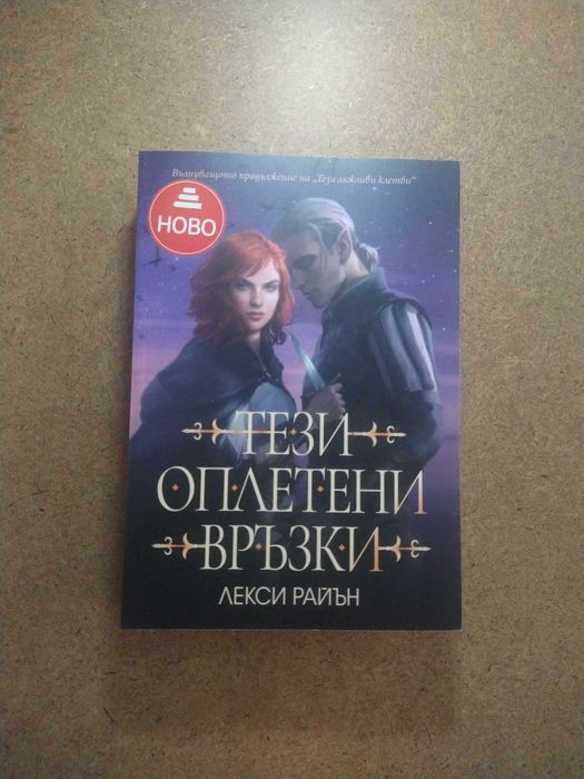 Тези Оплетени Връзки