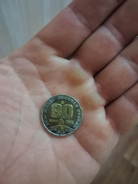 Продам монету 80 лет победы