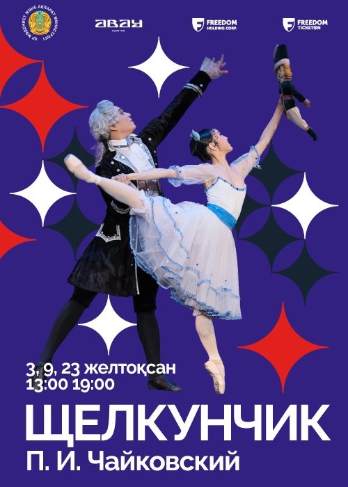Билеты на Щелкунчик