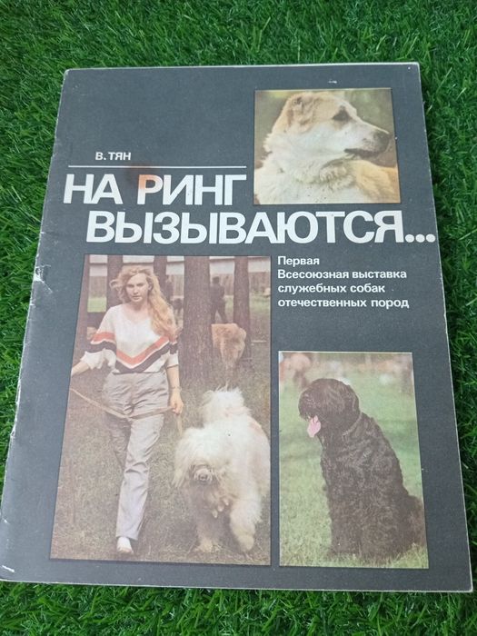 Книги по собаководству.