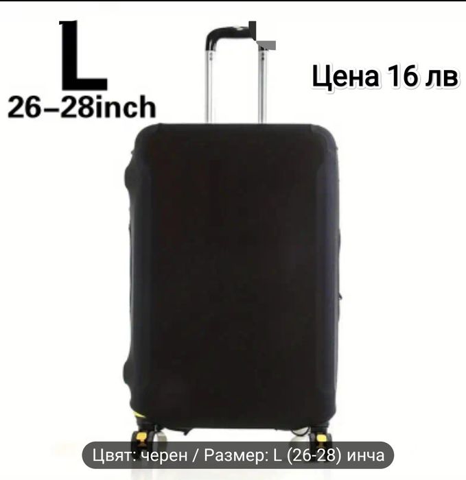 Еластичен протектор за куфар