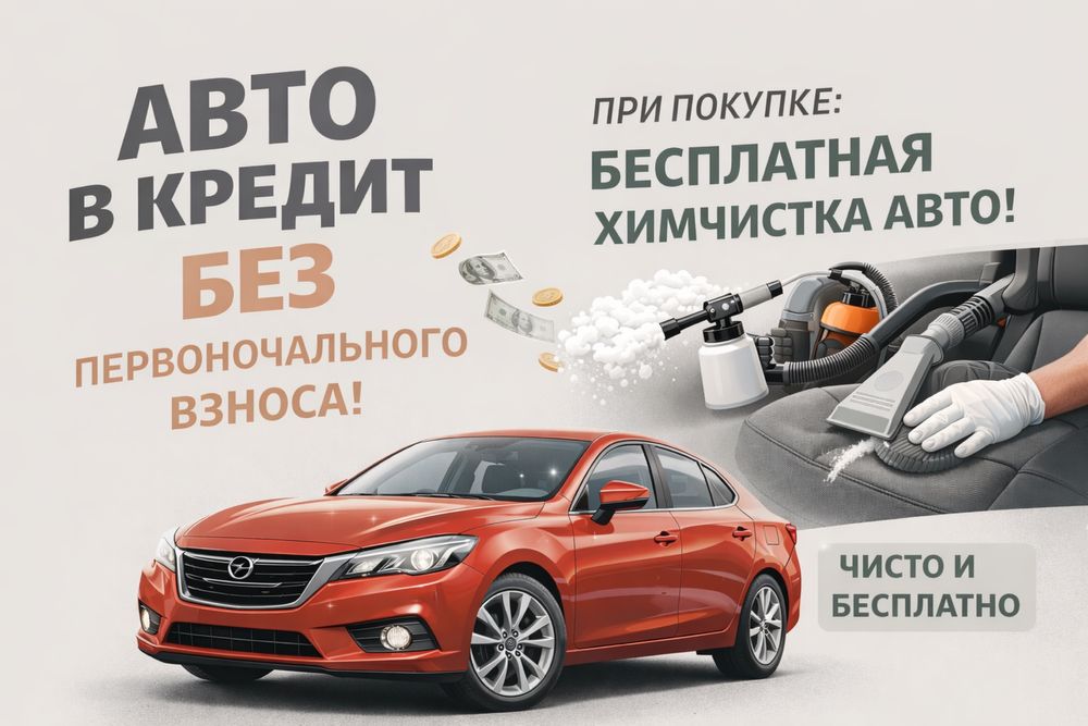 Любое авто без первоначального взноса