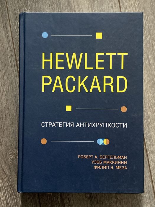 Hewlett packard стратегия антихрупкости