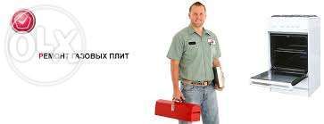Установка и ремонт газовых плит.