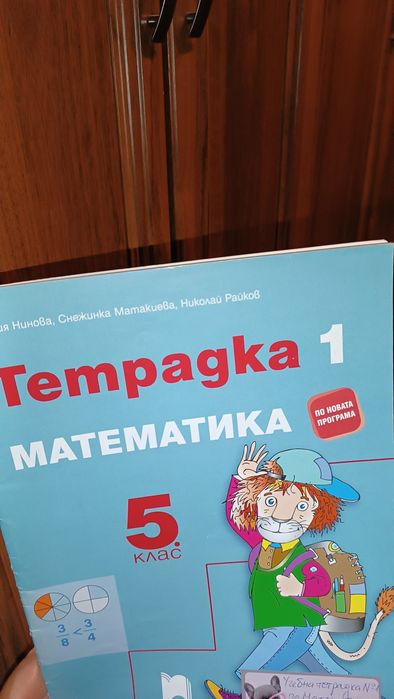 Тетрадка по Математика за пети клас , "Просвета Плюс"  с решени задачи
