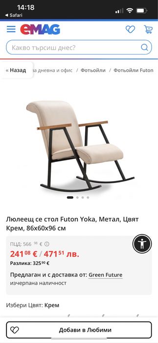 Люлеещ стол цвят крем