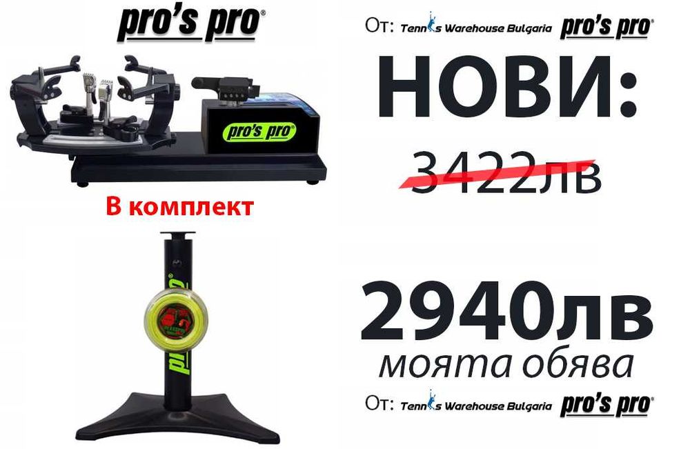 Електронна Машина и Стойка за Тенис Ракети за наплитане PRO'S PRO