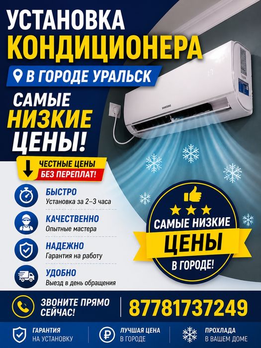 Установка Кондиционеров Город Уральск