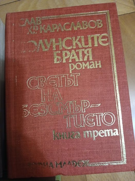 Трилогия "Солунските братя"