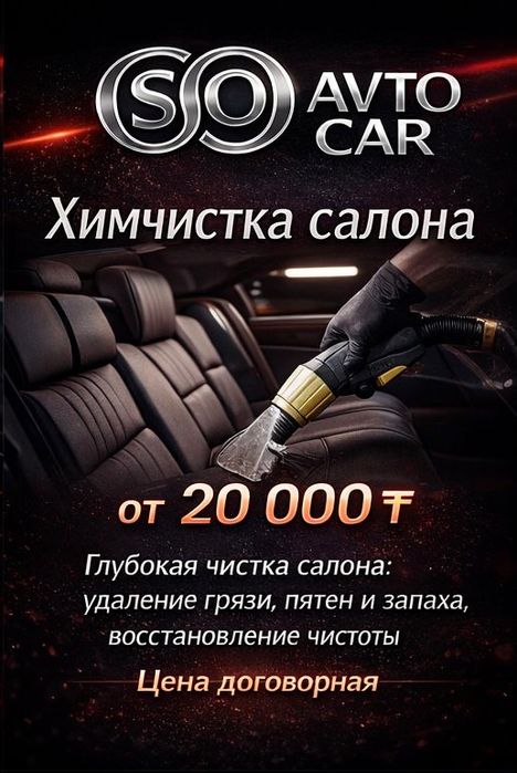 Химчистка салона авто