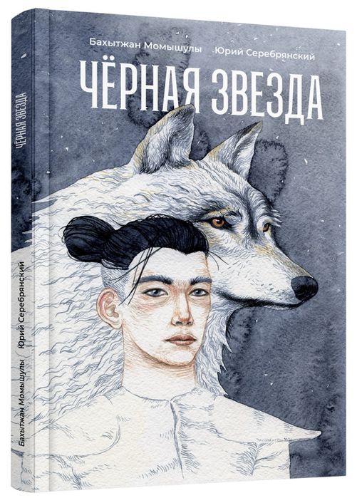 книга «Черная звезда» Б. Момышулы, Ю. Серебрянский