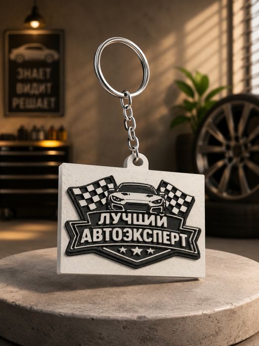 Брелок «Лучший автоэксперт»