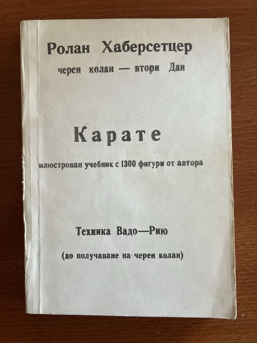 Лот от 6 ретро книги: Бойни изкуства (Карате, Ушу, Шаолин), Йога и Българско бойно изкуство