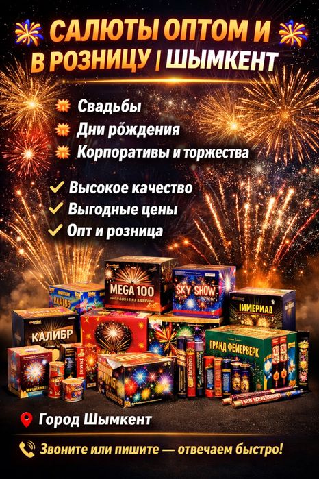 Фейерверки на свадьбу и праздник — Шымкент