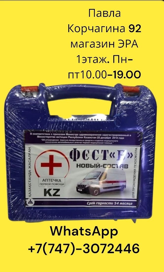 Аптечки универсальные для автомобиля ОТПРАВКА В РЕГИОНЫ: 800.11 тг ...