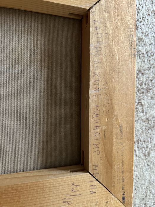 Картина маслени бои върху платно