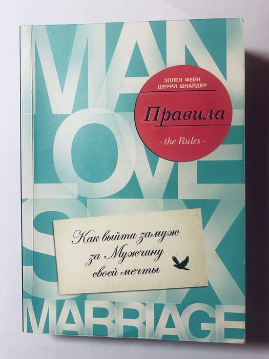 Книга “Как выйти замуж за мужчину мечты”