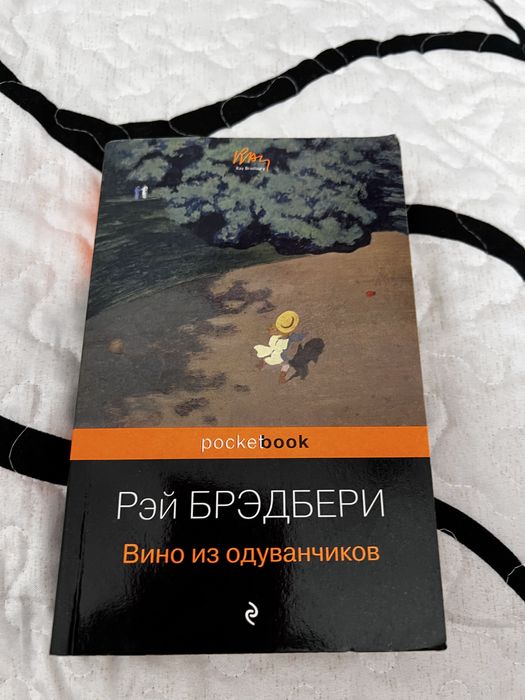 Вино из одуванчиков Книга