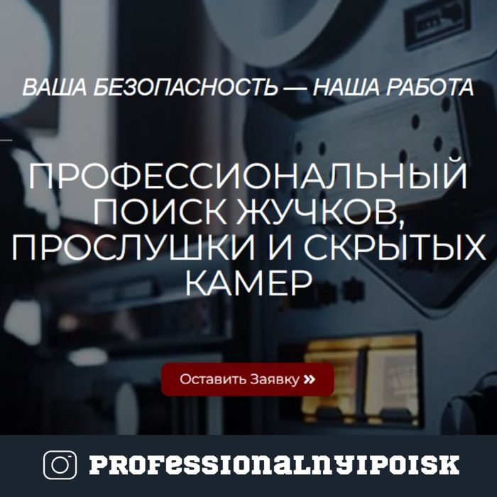 Обнаружение прослушки и скрытых камер