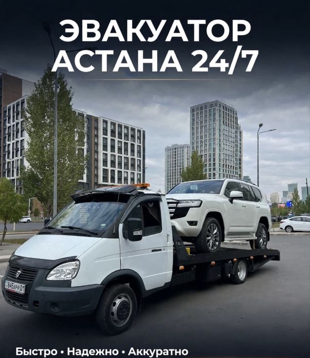 Эвакуатор Астана
