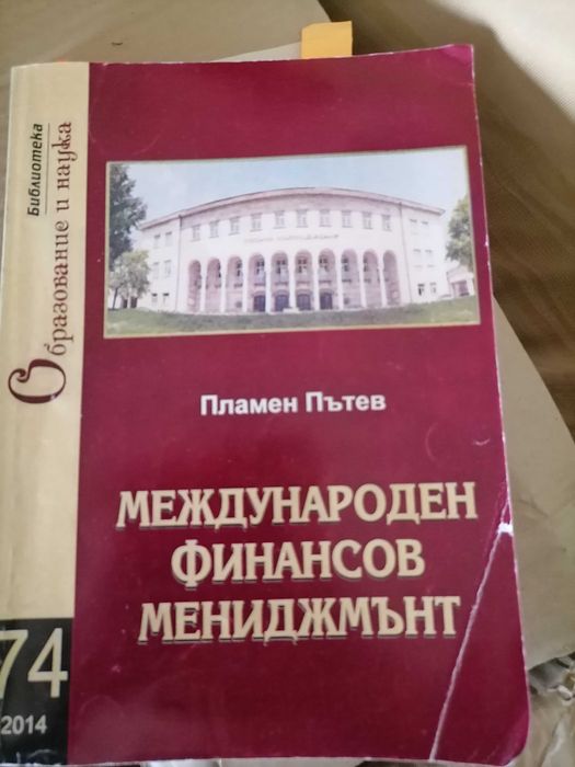 Учебници по Икономика и МИО на УНСС, ВСУ, Академията в Свищов и др.