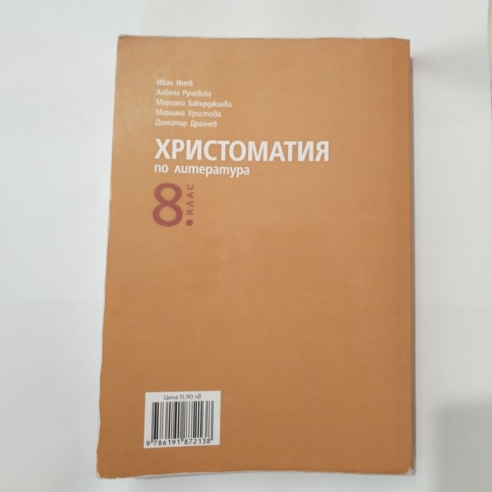 Книга за ученика 8 клас и Христоматия по БЕЛ  за 8 клас