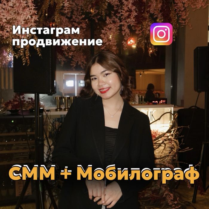 SMM + Мобилограф қызметі Шымкент