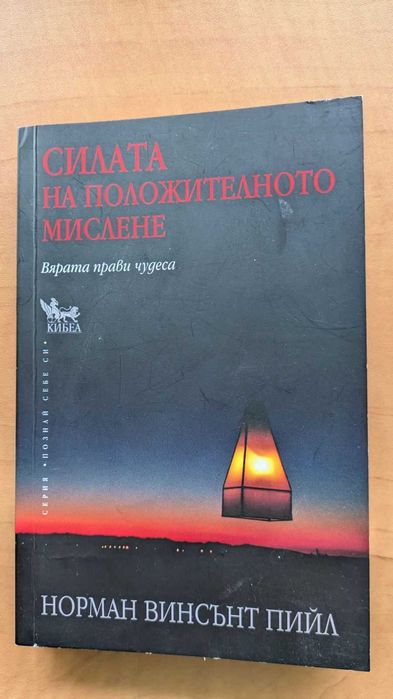 Силата на позитивното мислене - Норман Винсънт Пийл