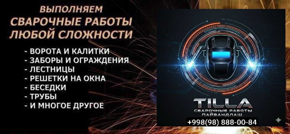 Выполняем сварочные работы любой сложности