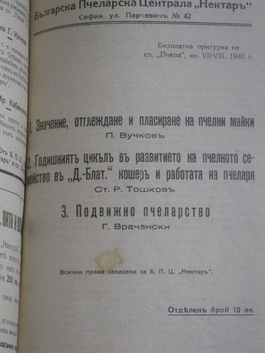 Годишнини на списание Пчела за 1939, 1940, 1943, 1944 и 1949 г. и на с