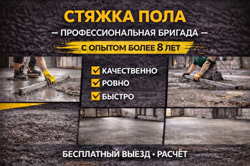 Цементная стяжка любой сложности Отмостка Стяшка пола Сяжка в Шымкент