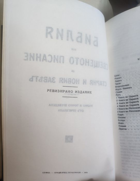 Рядка Библия 1924 г. София – Придворна печатница – колекционерска -   отлично състояние
