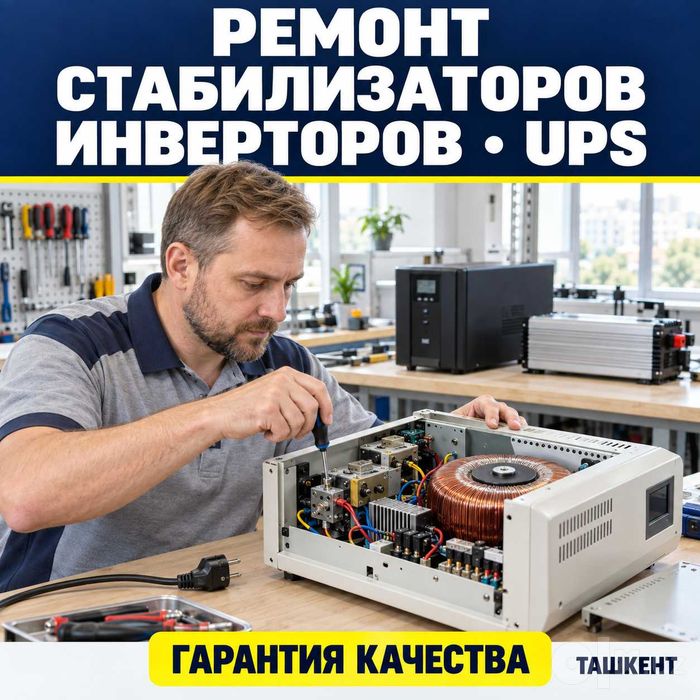 Ремонт UPS, инверторов и стабилизаторов напряжения — Ташкент