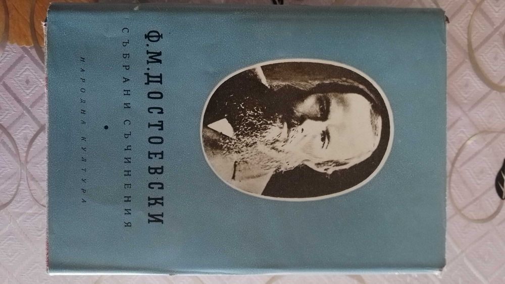 Фьодор Достоевски, том 3