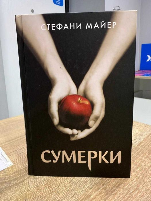 книга Сумерки часть 1