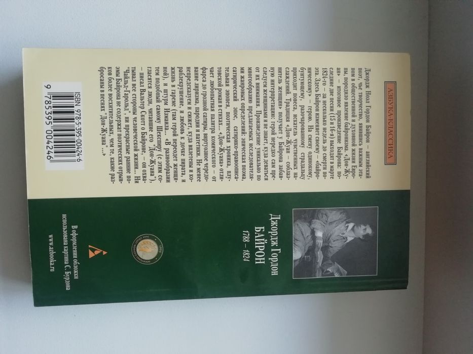 Байрон. Дон Жуан.