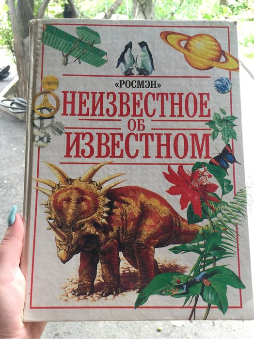 Редкая книга Неизвестное об известном.