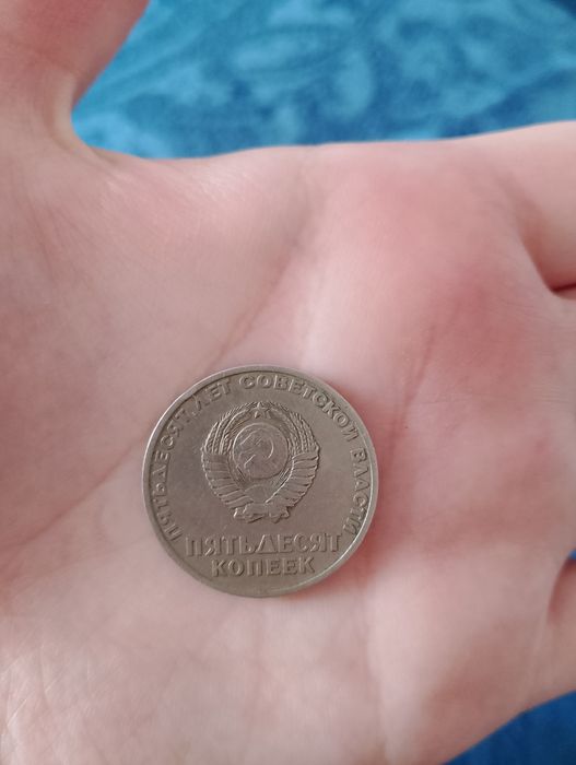 50 копеек СССР юбилейные