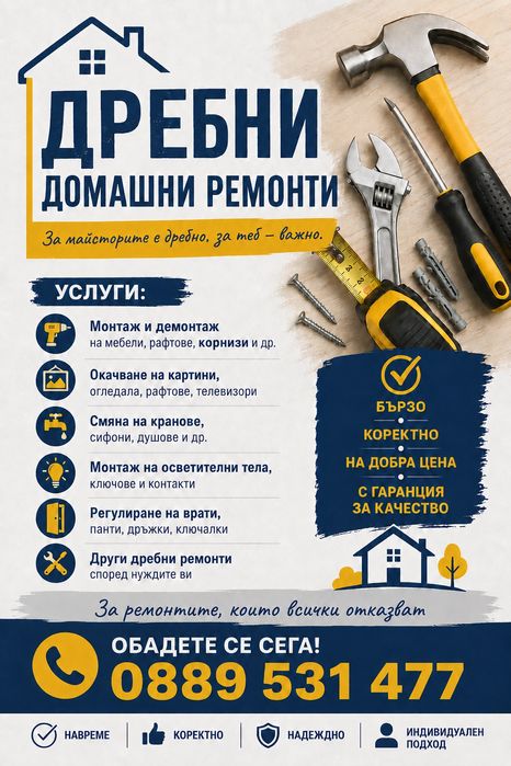 Дребни домашни ремонти