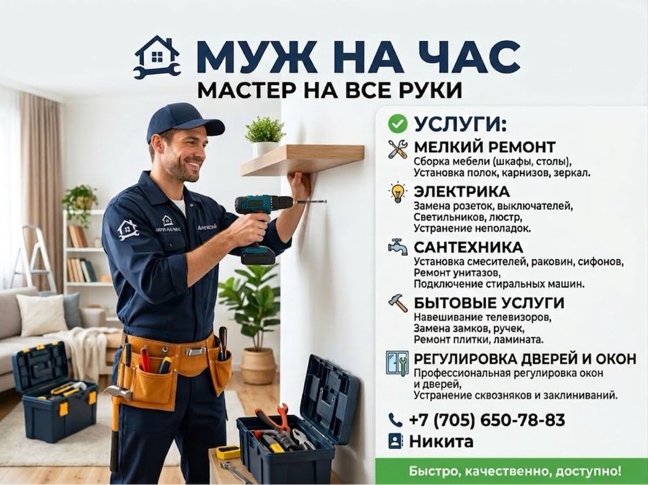 Услуги мужа на час